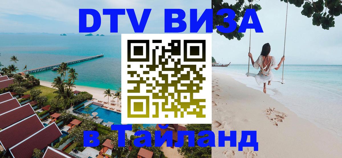 Стоимость и условия DTV визы — оформление в Таиланд под ключ - Пушкино  19.11.2025 