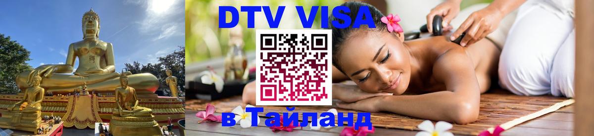 DTV Visa Тайланд купить Пушкино 